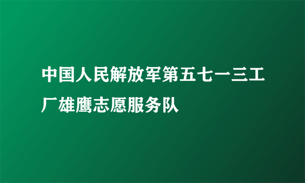 中国人民解放军第五七一三工厂雄鹰志愿服务队