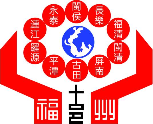 世界福州十邑同乡总会