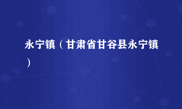 永宁镇（甘肃省甘谷县永宁镇）