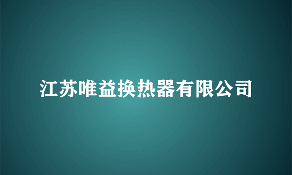 江苏唯益换热器有限公司