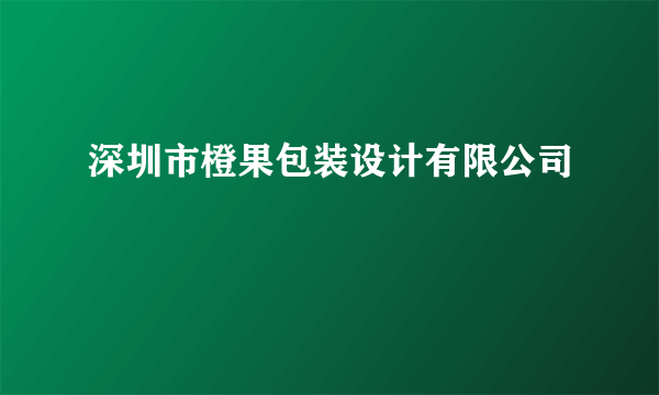 深圳市橙果包装设计有限公司