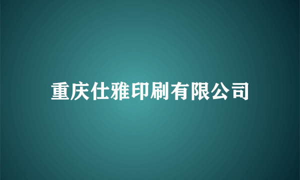 重庆仕雅印刷有限公司