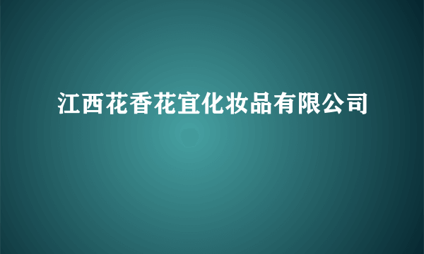 江西花香花宜化妆品有限公司