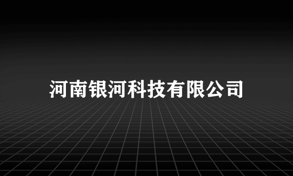 河南银河科技有限公司