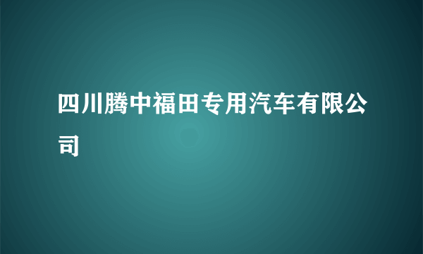 四川腾中福田专用汽车有限公司