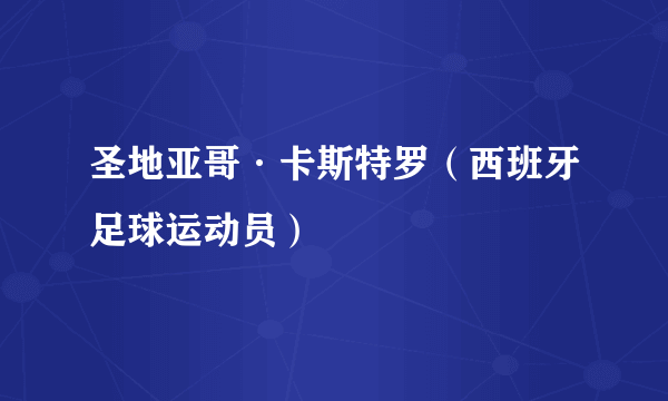 圣地亚哥·卡斯特罗（西班牙足球运动员）