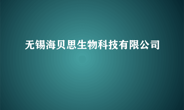 无锡海贝思生物科技有限公司