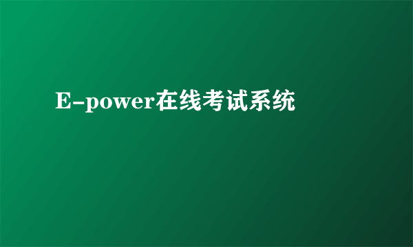 E-power在线考试系统