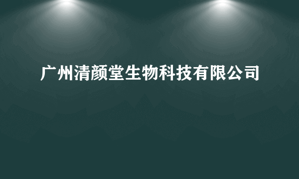 广州清颜堂生物科技有限公司