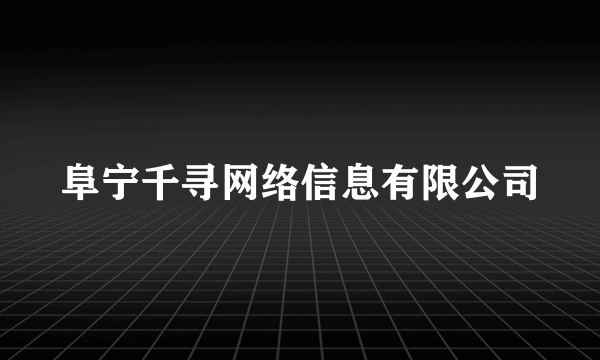 阜宁千寻网络信息有限公司