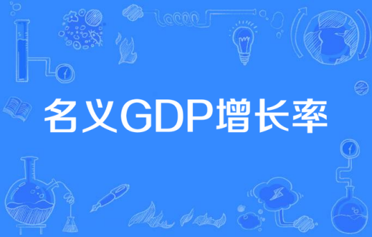 名义GDP增长率