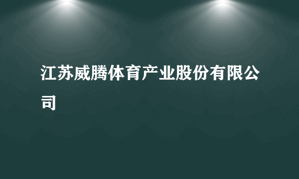 江苏威腾体育产业股份有限公司