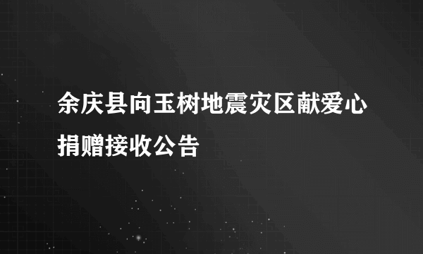 余庆县向玉树地震灾区献爱心捐赠接收公告