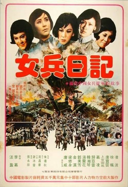 女兵日记（1975年李嘉执导的电影）