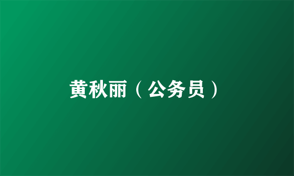 黄秋丽（公务员）