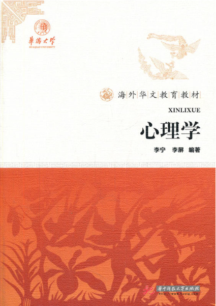 心理学（2014年华中科技大学出版社出版的图书）