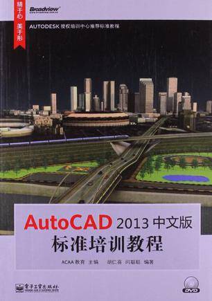 AutoCAD 2013中文版标准培训教程