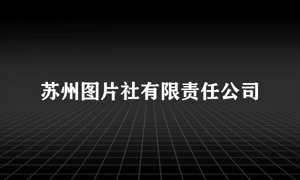 苏州图片社有限责任公司