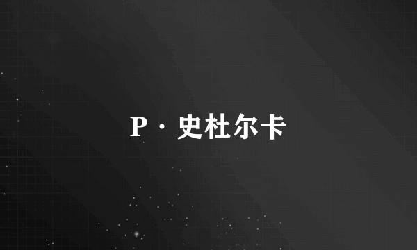 P·史杜尔卡