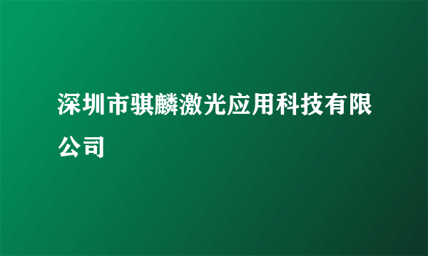 深圳市骐麟激光应用科技有限公司