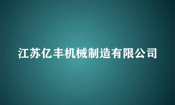 江苏亿丰机械制造有限公司