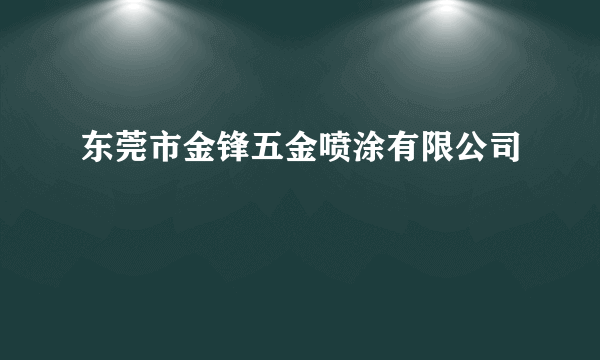 东莞市金锋五金喷涂有限公司