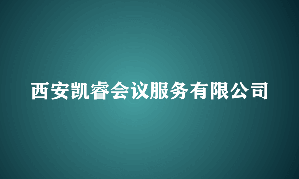 西安凯睿会议服务有限公司