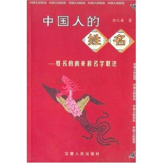 中国人的姓名：姓名的由来和名字取法