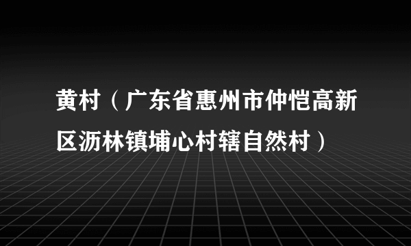 黄村（广东省惠州市仲恺高新区沥林镇埔心村辖自然村）