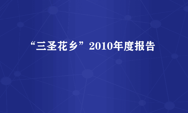 “三圣花乡”2010年度报告