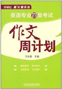 长喜英语：英语专业四级考试作文周计划