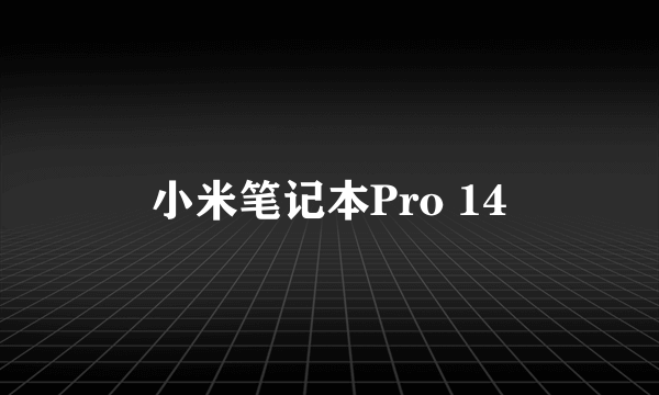 小米笔记本Pro 14