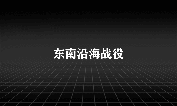 东南沿海战役