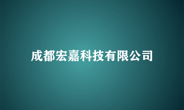 成都宏嘉科技有限公司