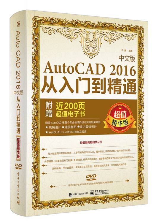 AutoCAD 2016中文版从入门到精通（超值精华版）