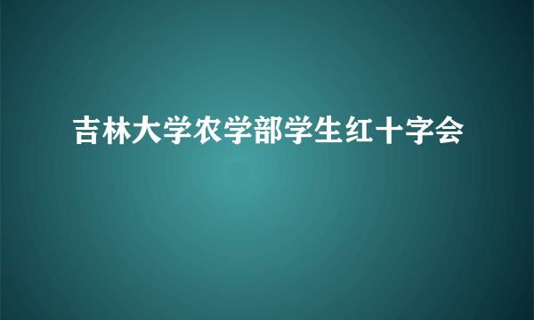 吉林大学农学部学生红十字会