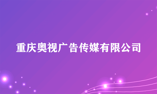 重庆奥视广告传媒有限公司