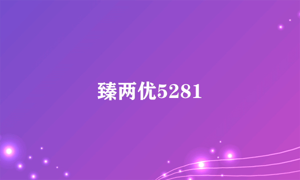 臻两优5281