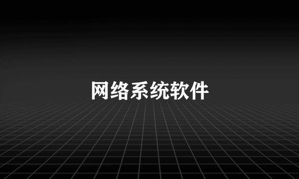 网络系统软件