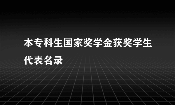 本专科生国家奖学金获奖学生代表名录