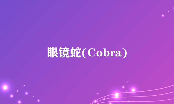 眼镜蛇(Cobra)