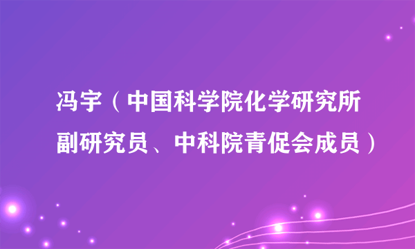 冯宇（中国科学院化学研究所副研究员、中科院青促会成员）