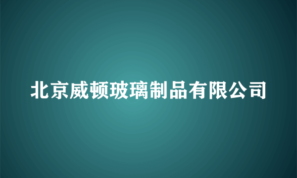 北京威顿玻璃制品有限公司