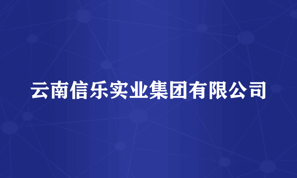 云南信乐实业集团有限公司