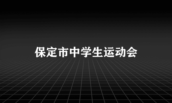 保定市中学生运动会