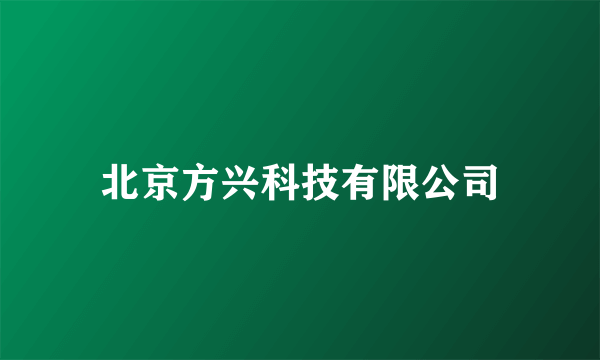 北京方兴科技有限公司