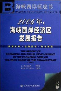 2006年：海峡西岸经济区发展报告