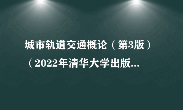 城市轨道交通概论（第3版）（2022年清华大学出版社出版书籍）