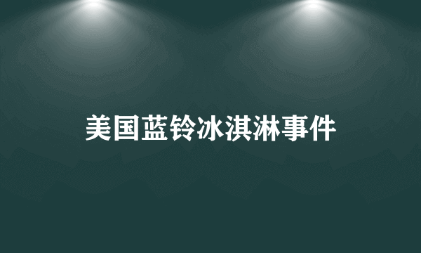 美国蓝铃冰淇淋事件