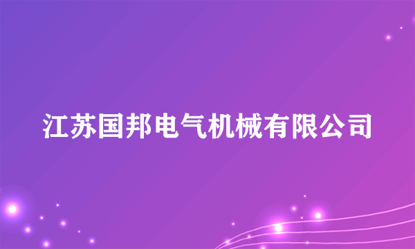 江苏国邦电气机械有限公司